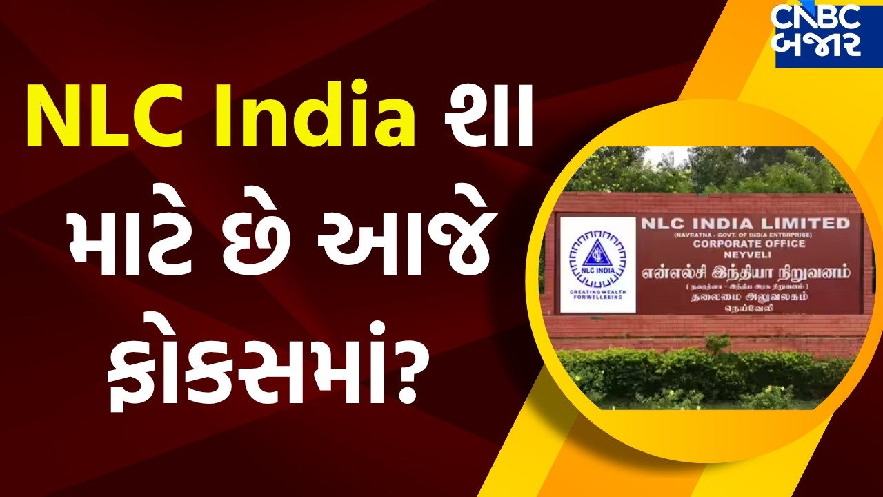 NLC India limited OFS: NLC India શા માટે છે આજે ફોકસમાં?| NLC Share news | Stock in News | Nifty