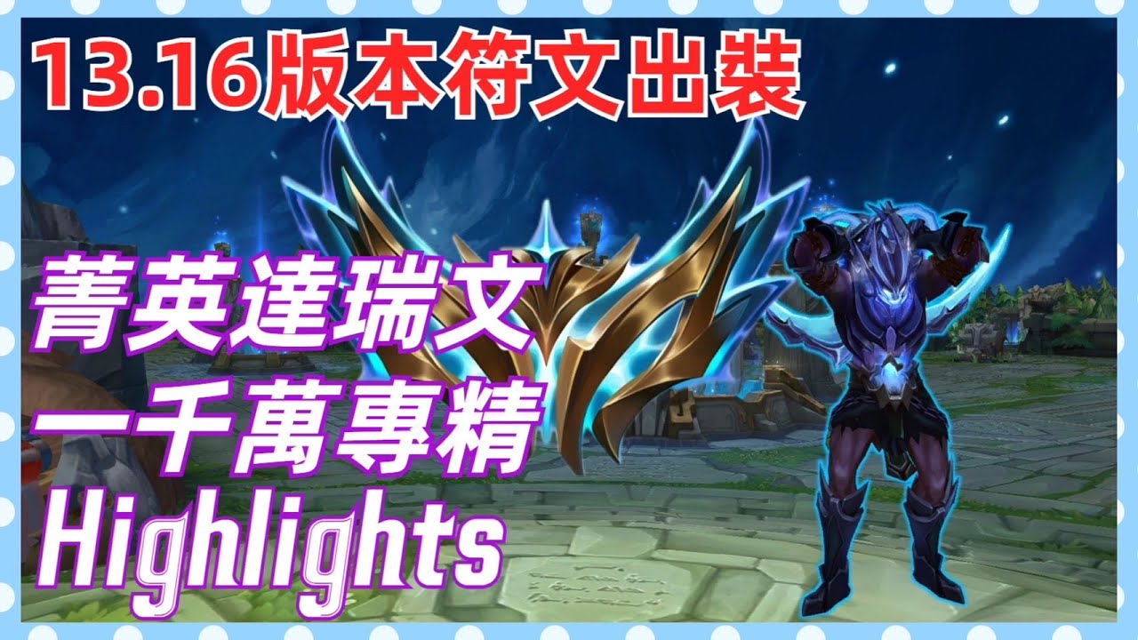 菁英達瑞文DuoDuo | 一千萬專精！Highlights - Challenger Draven Montage | 英雄聯盟LoL