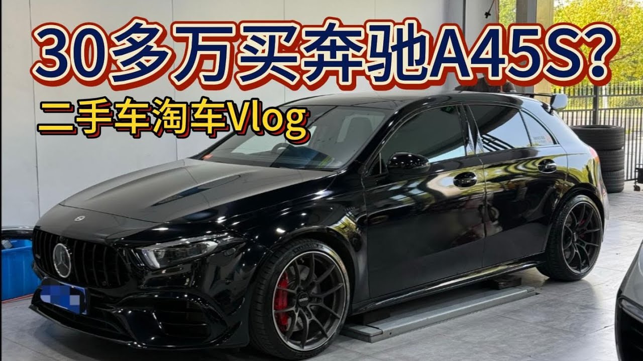 第21集：30多万买奔驰A45S？二手车淘车Vlog 地表最强钢炮a45s amg值得买吗？