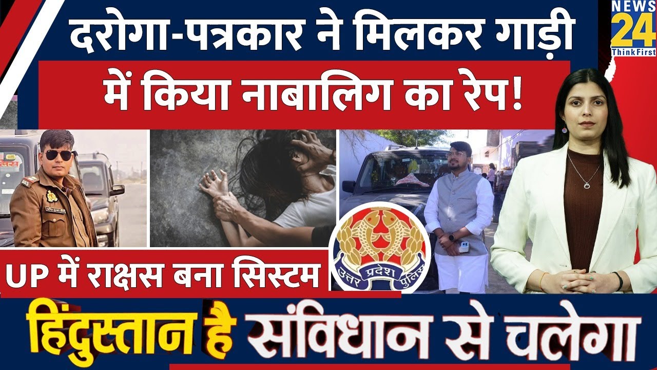 UP के Kanpur में दरोगा-पत्रकार ने Scorpio गाड़ी में किया नाबालिग का रेप। पूरे पुलिस महकमे ने छिपाया.