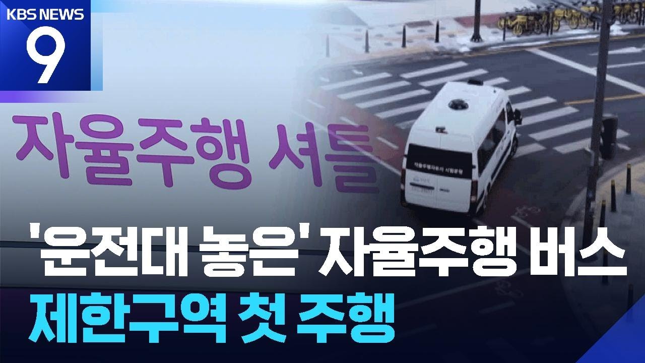 연구용 아닌 ‘진짜 버스’…성남시 자율주행 셔틀 운행 [9시 뉴스] / KBS  2026.02.09.