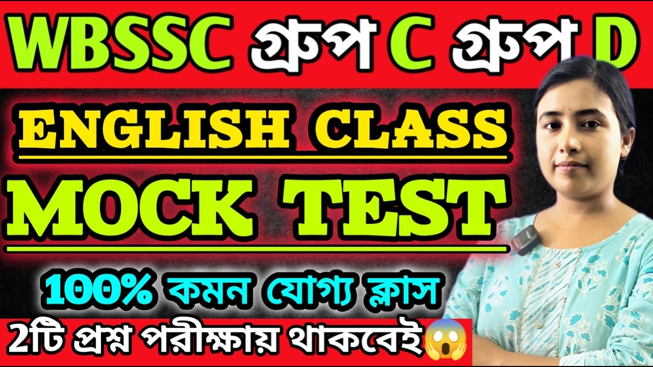 WBSSC Group C Group D|English CLASS |MOCK TEST|পরীক্ষার কমন যোগ্য সেরা প্রশ্ন🔥 #wbssc #wbsscgroupcd
