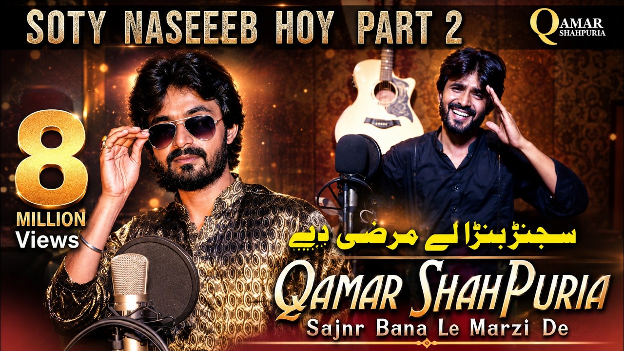 Sajanr Bana Le Marzi De ( Soty Naseeb Part 2 ) Qamar ShahPuria | Tappy Mahiye