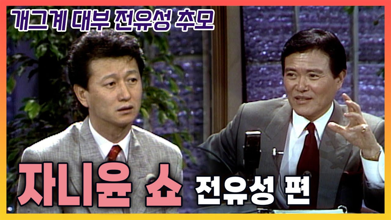 [개그계 대부 전유성 추모특집] 자니윤 쇼 - 전유성 송영길 | 19900315 KBS 방송