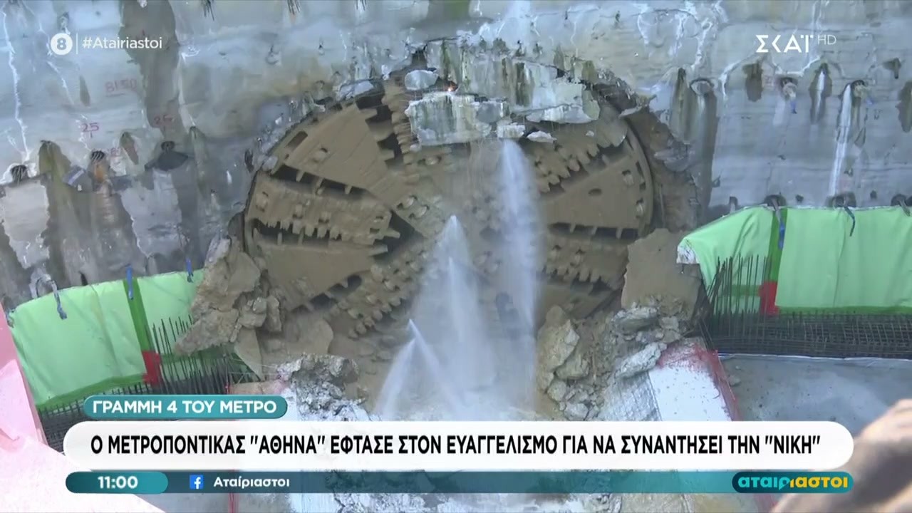 Γραμμή 4 του Μετρό: Ο μετροπόντικας «Αθηνά» έφτασε στον Ευαγγελισμό  | Αταίριαστοι | 12/02/2026