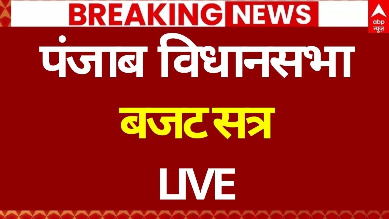Punjab Vidhan Sabha Session LIVE: पंजाब  विधानसभा बजट सत्र | 16th Punjab Vidhan Sabha