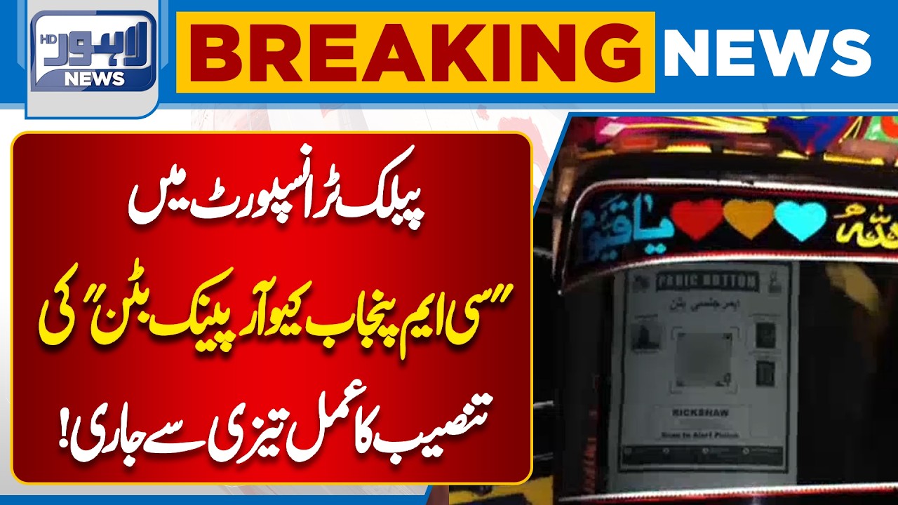 CM Punjab QR Panic Button Installed in Public Transport | Major Safety Initiative in Punjab