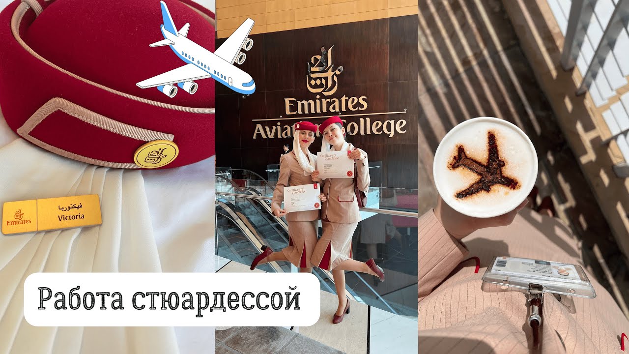 Вопрос-ответ о работе Стюардессой в Emirates