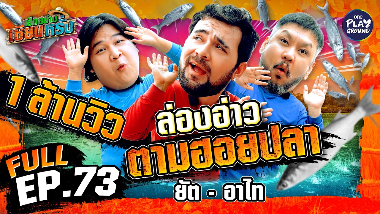 “ยัต ชัยโสโร” และ “อาไท” ล่องเรือหว่านแห่กลางอ่าว | เฮ็ดอย่างเซียนหรั่ง FULL EP.73 | One Playground