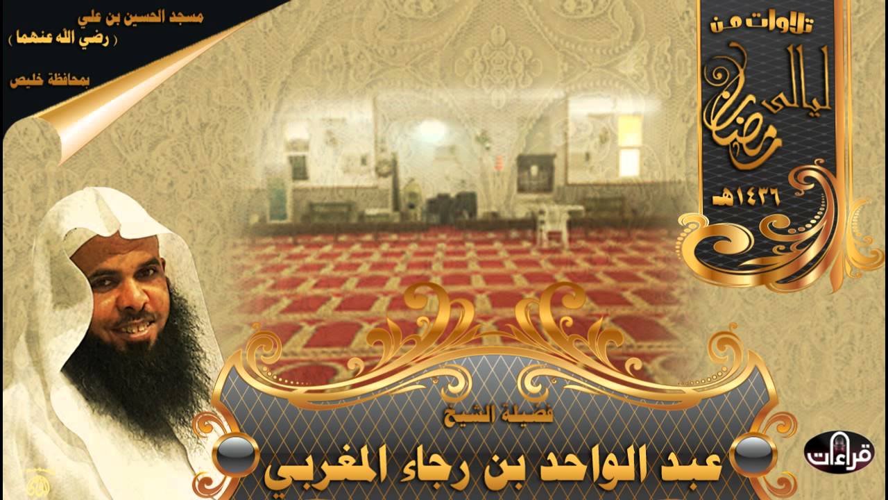 سورة الفرقان || رمضان 1436هـ || الشيخ عبدالواحد المغربي