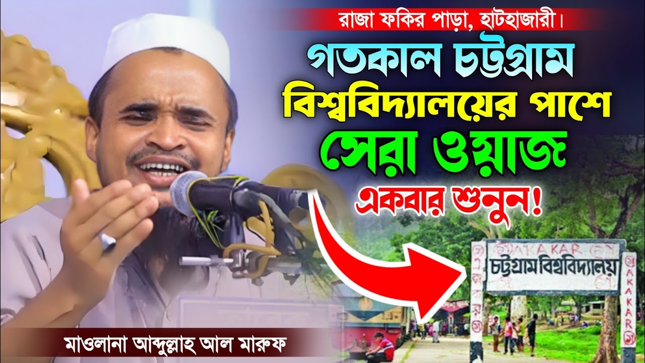 আব্দুল্লাহ আল মারুফ এর নতুন ওয়াজ ২০২৫। ABDULLAH AL MARUF NEW WAZ 2025. Makam Media.