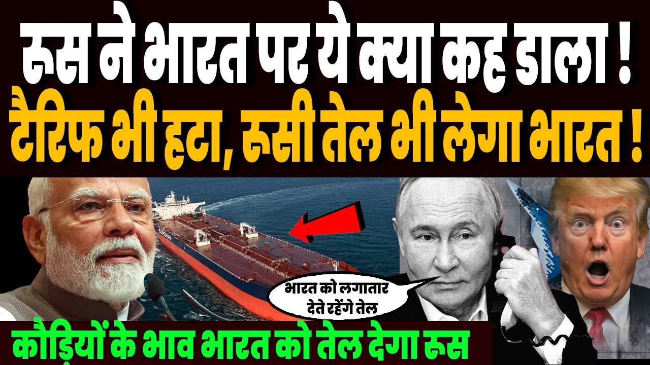 रूस ने भारत पर ये क्या ऐलान कर डाला, टैरिफ भी हटा और रूसी तेल भी लेगा भारत, मोदी ने पलट डाला गेम !