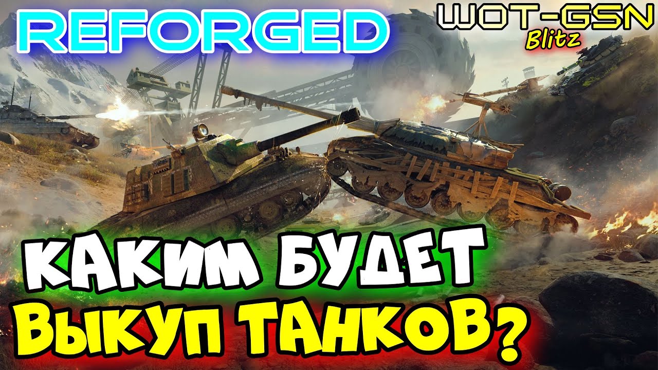💥КОГДА и КАК?💥ВЫКУП ТАНКОВ в Reforged💥WoT Blitz 2025 | WOT-GSN