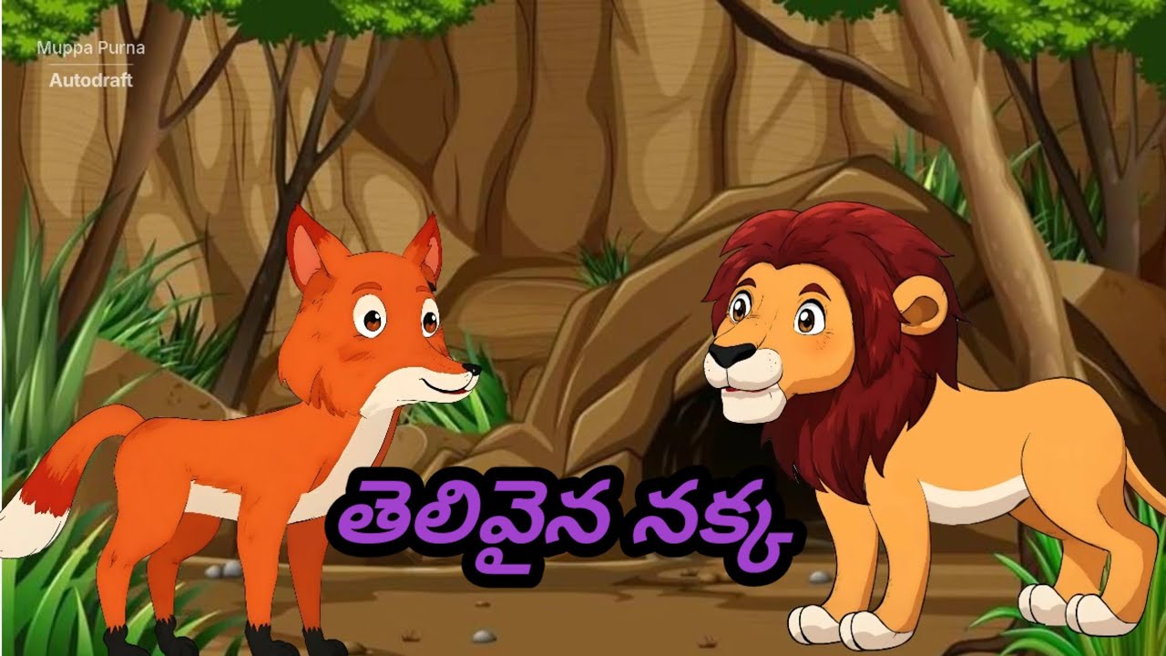 తెలివైన నక్క/moral stories 