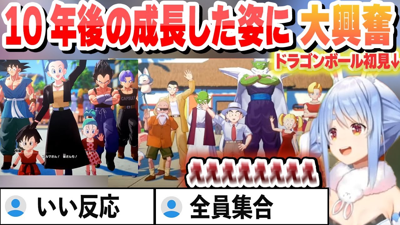 【ドラゴンボール最終回】10年後の成長した姿に大興奮のぺこら【兎田ぺこら/ホロライブ/切り抜き】