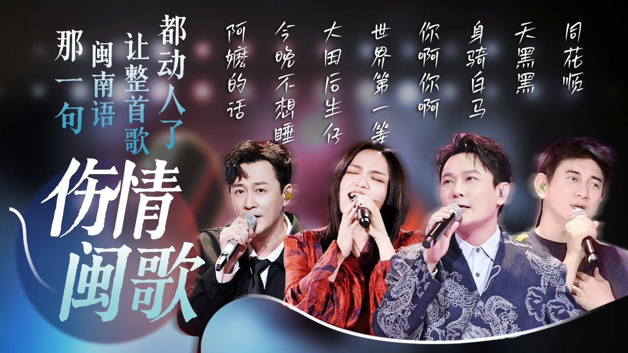 【旋律地图🚉伤情闽歌】闽南语特有的语调与情绪张力 把心事唱得更深更重💕| 徐佳莹 | 陈楚生 | 张碧晨 | 张信哲