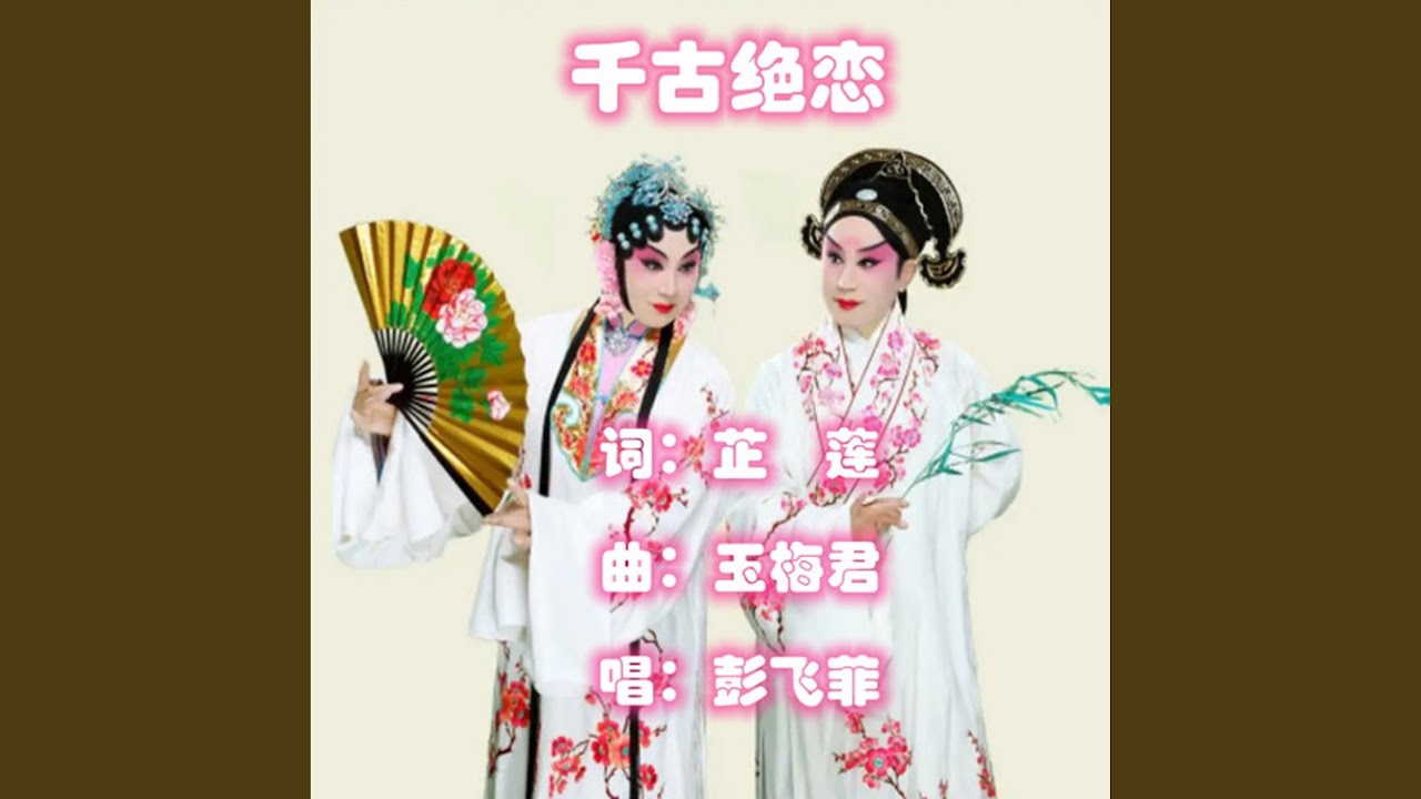 千古绝恋
