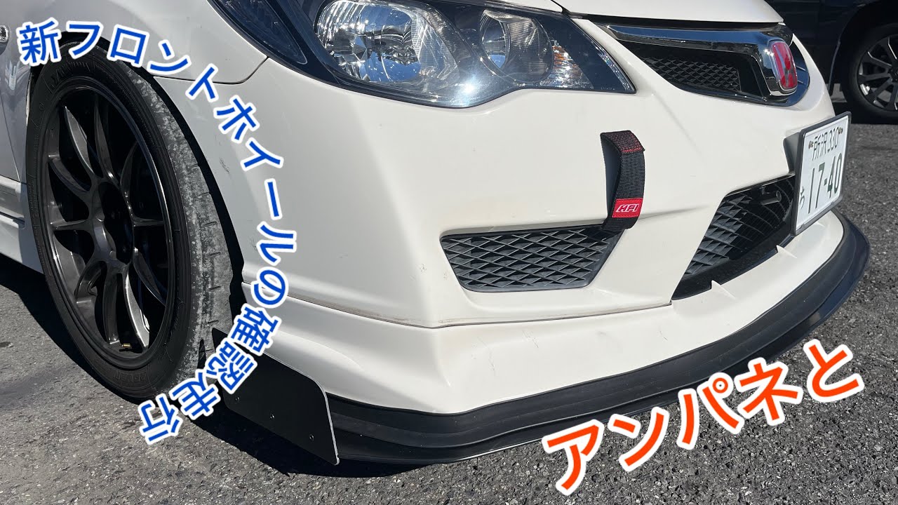 FD2シビックタイプR 日光サーキットでフロントアンダーパネルの効果とフロントホイールを9jから9.5jに変えた効果の確認走行して来ました。
