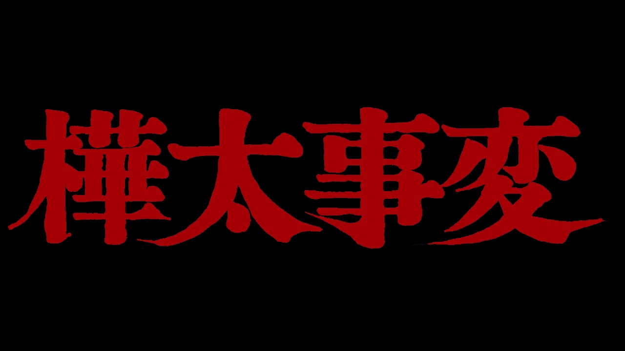【#WarThunder】─樺太事変・望郷の章─　【冒頭約24分特別限定公開】
