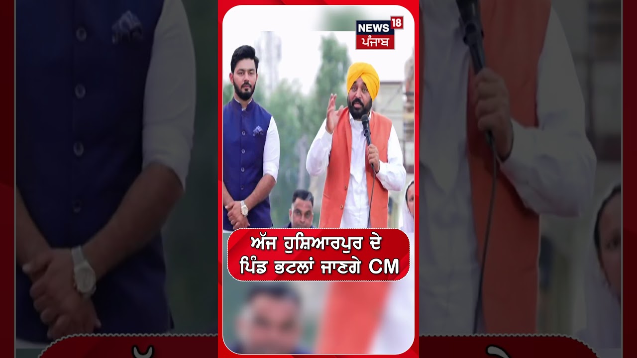 ਅੱਜ ਹੁਸ਼ਿਆਰਪੁਰ ਦੇ ਪਿੰਡ ਭਟਲਾਂ ਜਾਣਗੇ CM | shorts | N18S
