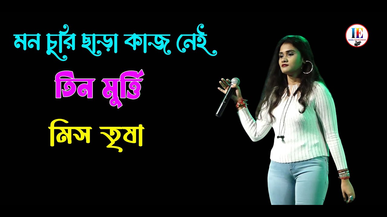 Mon Churi Chara Kaj Nei। মন চুরি ছাড়া কাজ নেই। Lata Mangeshkar,Kishore Kumar|Cover By : Miss Trisha