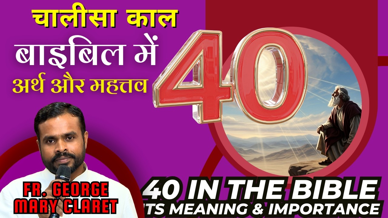 बाइबिल में 40 का उपयोग और चालीसा काल में इसका महत्व by Fr. George Mary Claret || चालीसा काल विशेष