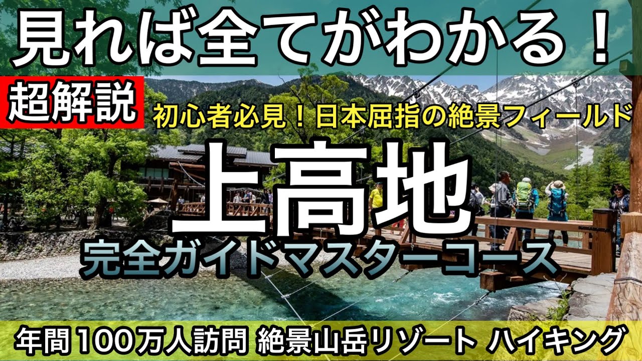 保存版 初心者必見！上高地観光完全ガイド（長野県松本市安曇上高地）