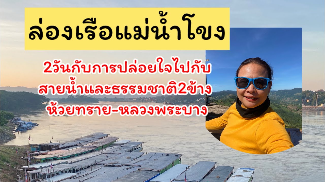 เที่ยวลาวครบล่องเรือแม่น้ำโขง -หลวงพระบาง-น้ำตกตาดกวางสี -วังเวียง