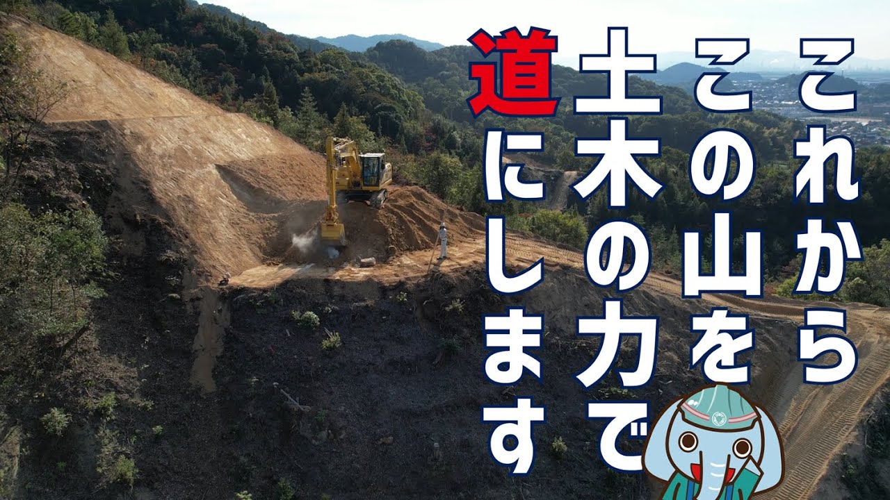 これからこの山を土木の力で道にします