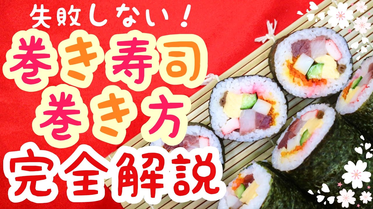 【巻き寿司の巻き方】失敗しないコツを徹底解説！《恵方巻きの作り方》