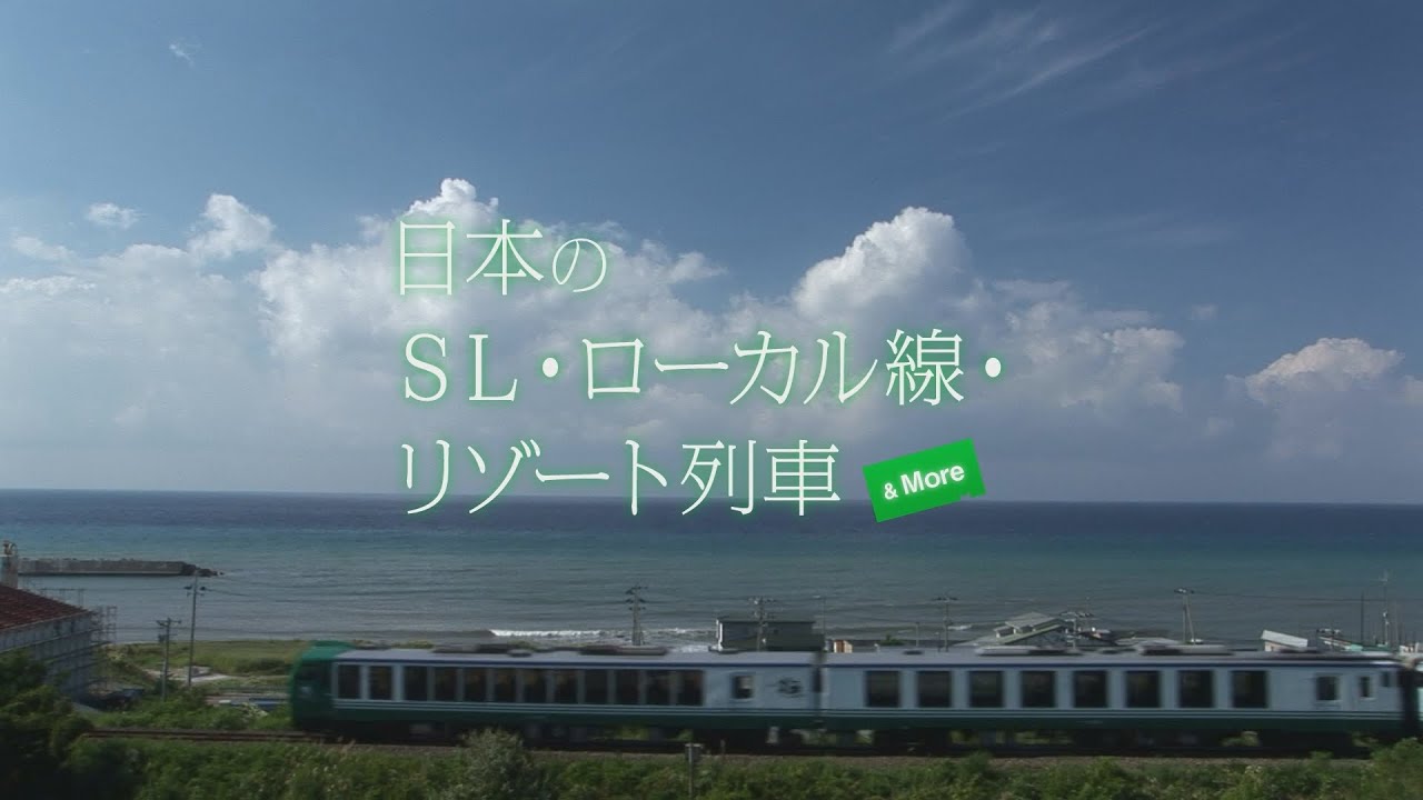 『日本のSL・ローカル線・リゾート列車 & More』トレーラー・本編 ver.