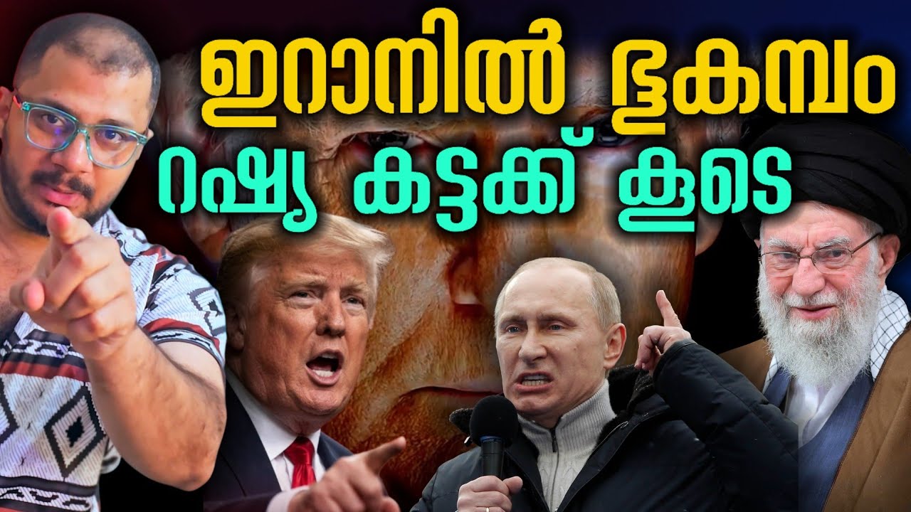 റഷ്യ കൂടെ കട്ടക്ക് INTERNATIONAL NEWS | CHANGING WORLD ORDER | IRAM US RUSSIA | IRAN  EARTH QUAKE 