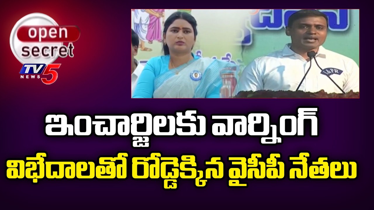 విభేదాలతో రోడ్డెక్కిన వైసీపీ నేతలు - YCP Leaders Internal Fight In Singanamala | Anantapur | TV5