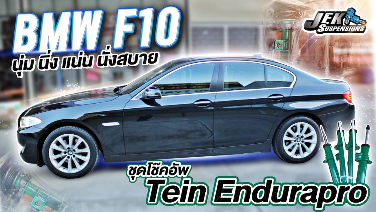 BMW F10 โช๊ค TeinEndurapro