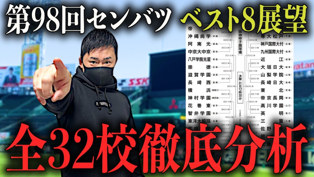 【高校野球】超特大号‼︎第98回センバツのベスト8展望!! 各ブロックの見どころなどを徹底解説!!  # 789