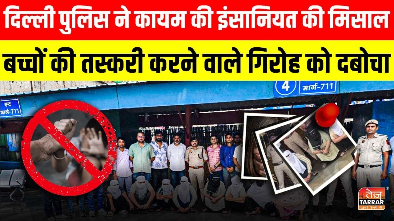 Delhi Police ने कायम की इंसानियत की मिसाल, बच्चों की तस्करी करने वाले गिरोह को दबोचा | Delhi News