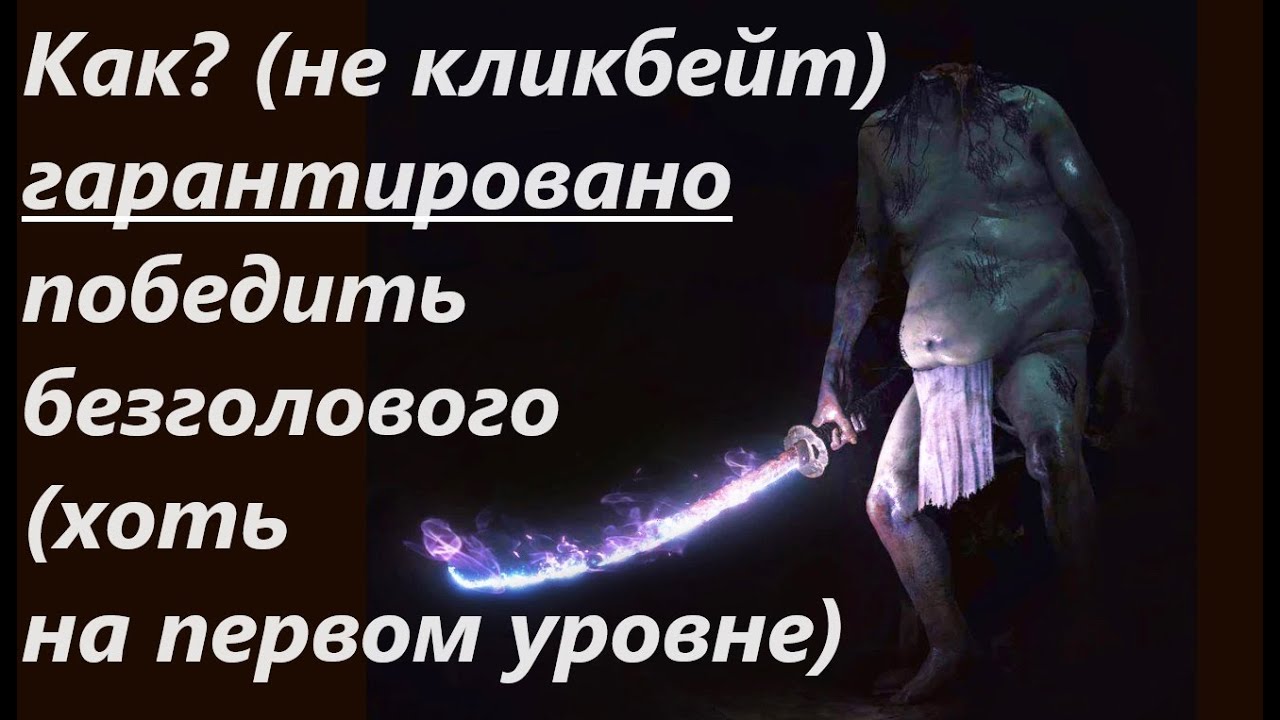 Sekiro: Shadows Die Twice- 100%- ый гайд как победить безголового в Секиро.