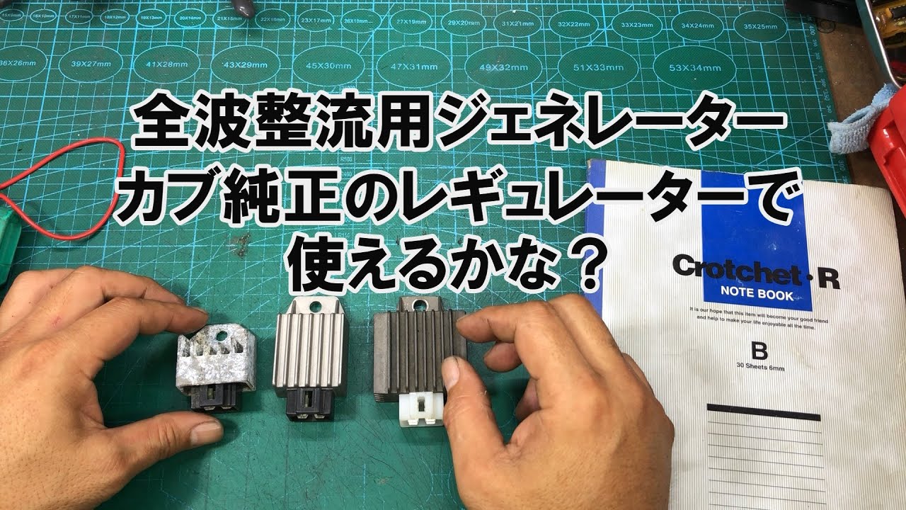 dcr496全波整流用ジェネレーターにカブ純正のレギュレートレクチファイアが使えるかな？
