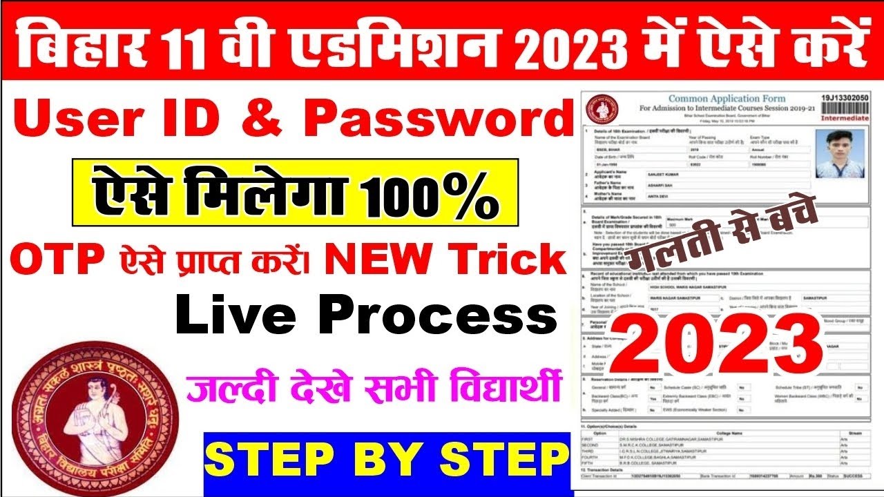 Bihar Board Inter Admission 2023 OtpProblem 100% Solution Bihar InterAdmission UserldPassword #11th
