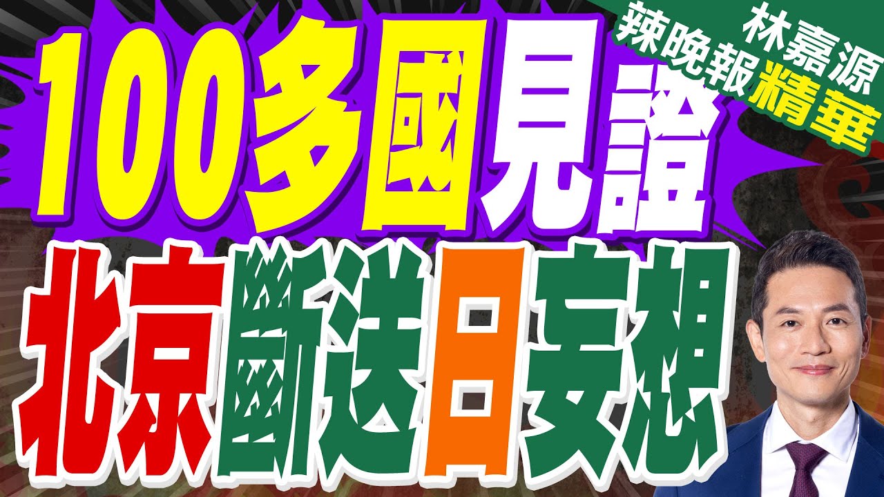 中方代表傅聰：日本沒資格要求成為安理會常任理事國｜100多國見證 北京斷送日妄想｜郭正亮.蔡正元.栗正傑深度剖析?【林嘉源辣晚報】精華版 @中天新聞CtiNews