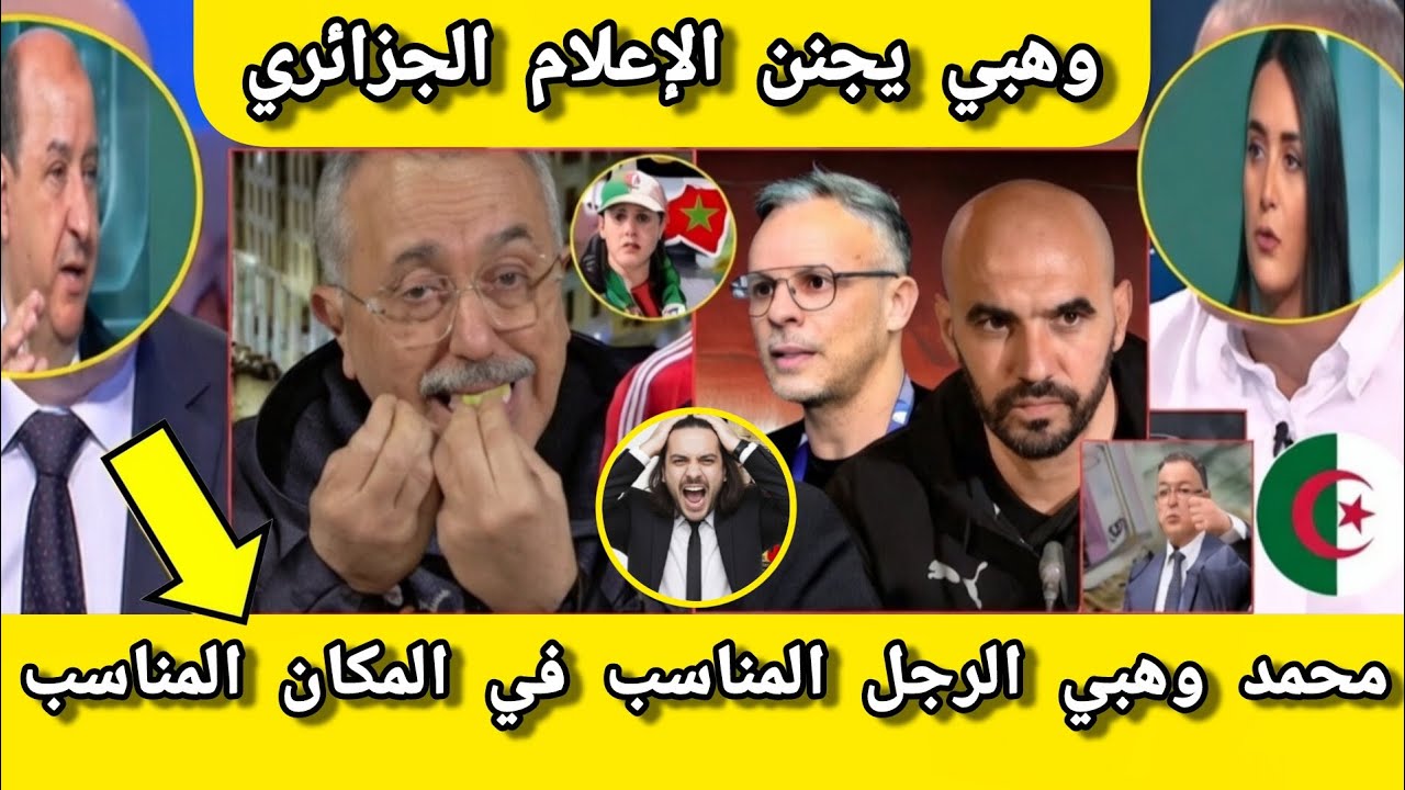 🚨 الإعلام الجزائري مصدوم! إقالة وليد الركراكي وتعيين محمد وهبي مدربًا للمغرب
