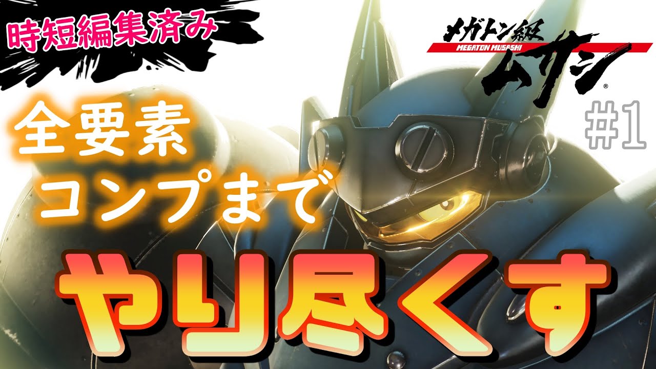 メガトン級ムサシを全要素コンプリートする【ゲーム実況攻略part1】