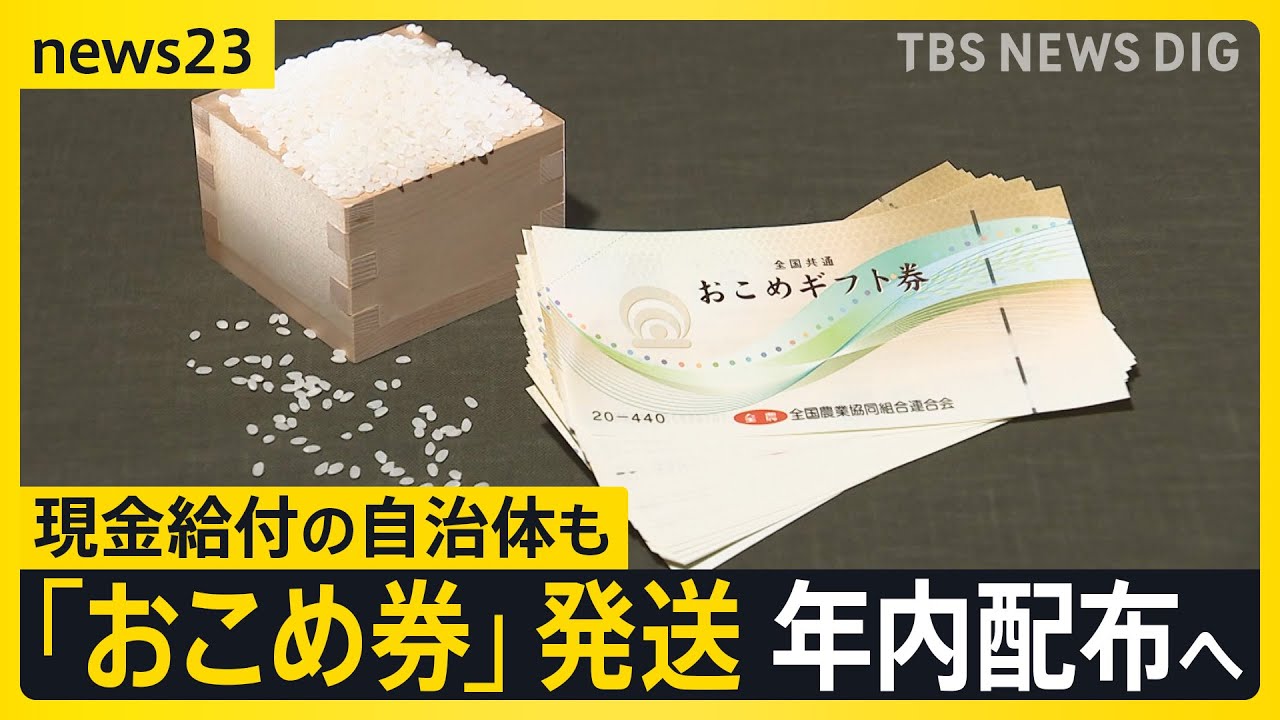 【おこめ券「配る？」「配らない？」】&ldquo;物価高対策&rdquo;現金給付の自治体も　「全部今年のコメ」倉庫に大量の新米&hellip;なぜ？【news23】｜TBS&nbsp;NEWS&nbsp;DIG