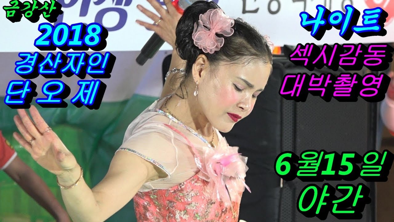 💗버드리6월15일 야간💗 2018 경산자인 단오제 초청 공연