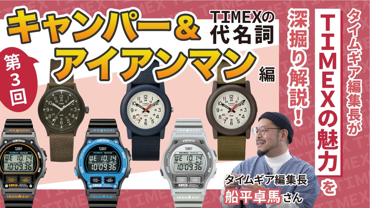 タイムギア編集長がTIMEXの魅力を深堀り解説！TIMEXの代名詞「キャンパー＆アイアンマン 」回【タイムギア編集長編 ③】
