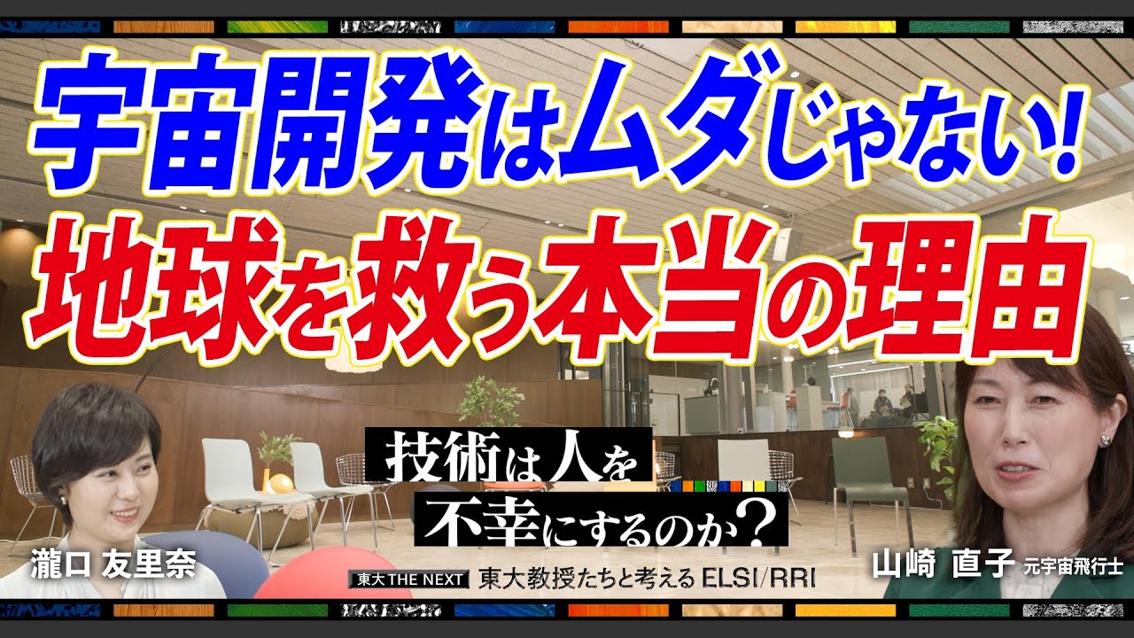 【地球のためになるという意味での-宇宙開発】_宮本英昭、山崎直子、内田麻理香、松村啓、瀧口友里奈、姫野武洋：技術は人を不幸にするのか？東大教授たちと考えるELSI/RRI Vol.3