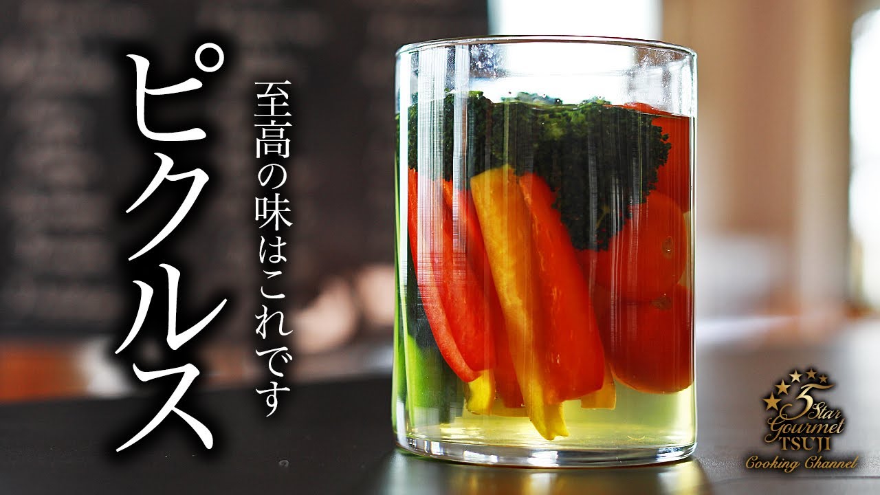 究極のピクルスの作り方・プロが教えるレシピ【作り置き・常備菜・料理】