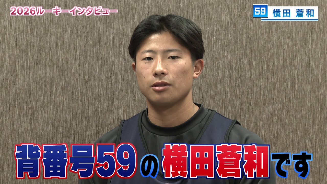 ルーキーインタビュー　山村学園出身！ドラフト５位　横田蒼和選手