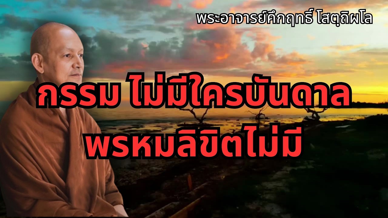 กรรม ไม่มีใครบันดาล พรหมลิขิตไม่มี#พุทธวจน #พระอาจารย์คึกฤทธิ์ โสตฺถิผโล