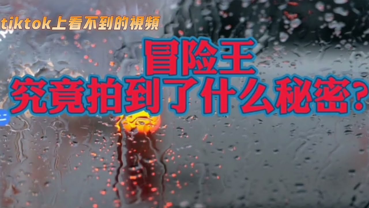 西藏冒险王 王相军 究竟拍到了什么秘密？是遇难还是遇害？